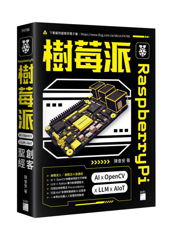 Raspberry Pi 樹莓派：AI × OpenCV × LLM × AIoT 創客聖經