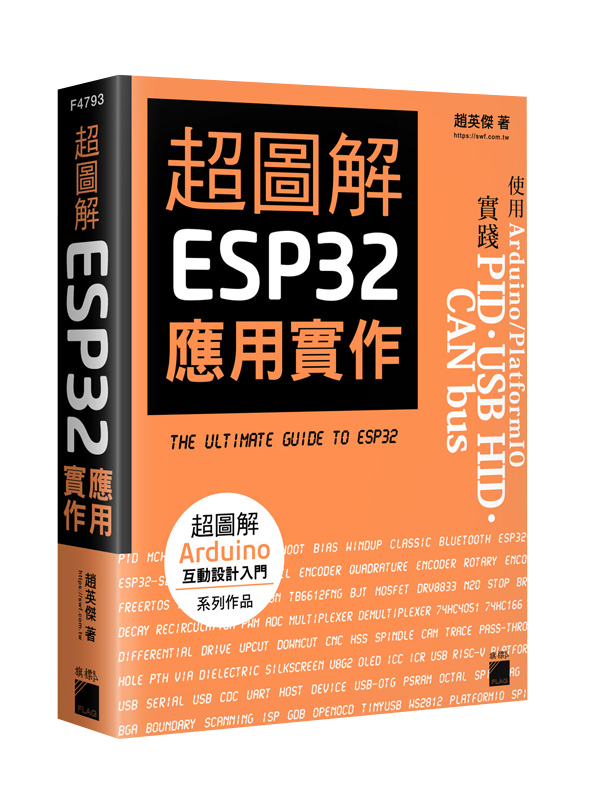 F4793 超圖解 ESP32 應用實作