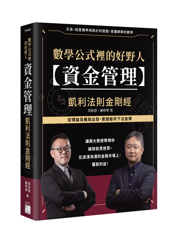 數學公式裡的好野人：資金管理 × 凱利法則金剛經 (軟精裝)