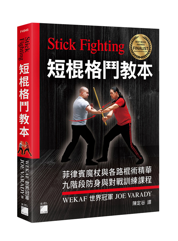 F4946 Stick Fighting 短棍格鬥教本:菲律賓魔杖與各路棍術精華, 九階段防身與對戰訓練課程 (全彩印刷)