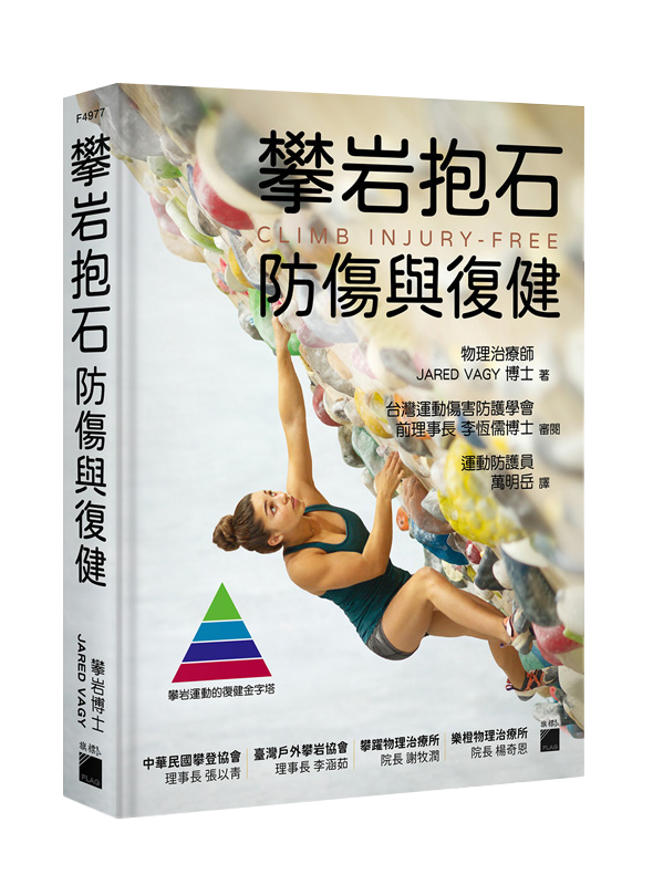 攀岩抱石防傷與復健