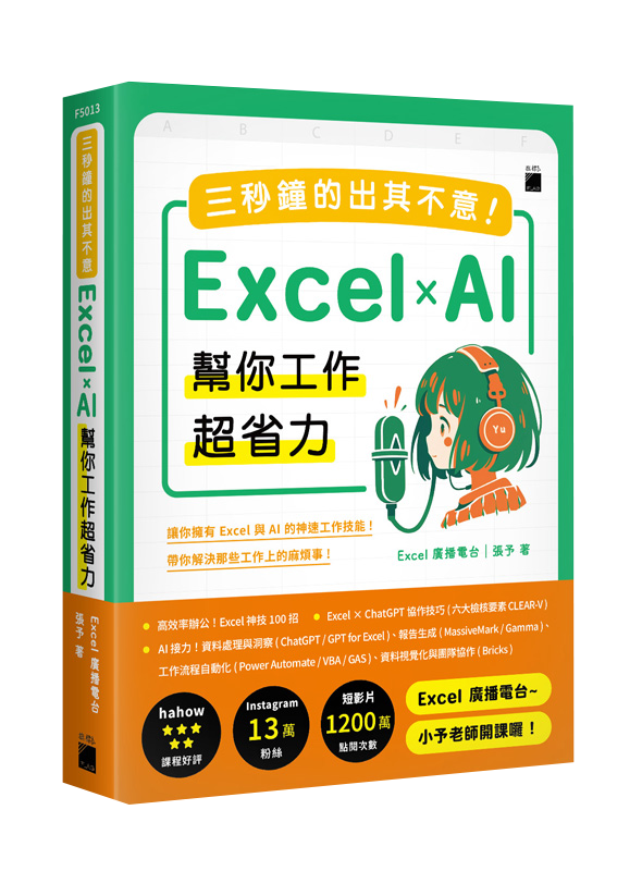 三秒鐘的出其不意！Excel × AI 幫你工作超省力