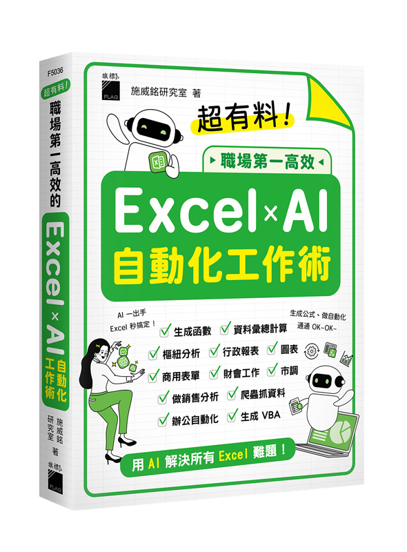超有料！職場第一高效的 Excel ? AI 自動化工作術 – 生成公式 + 函數、做自動化，用 AI 解決所有 Excel 難題！