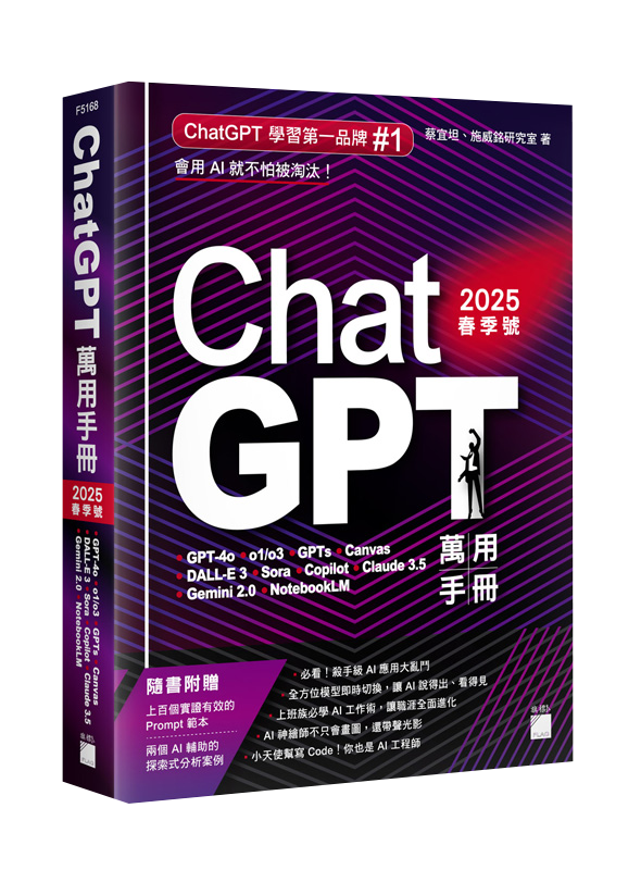 ChatGPT 萬用手冊 2025 春季號：GPT-4o、o1/o3、GPTs、Canvas、DALL-E 3、Sora、Copilot、Claude 3.5、Gemini 2.0、NotebookLM