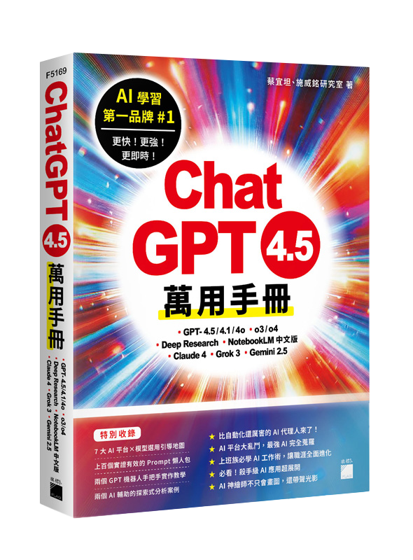 ChatGPT 4.5 萬用手冊：GPT-4.5/4.1/4o、o3/o4、Deep Research、NotebookLM 中文版、Claude 4、Grok 3、Gemini 2.5