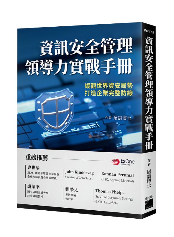資訊安全管理領導力實戰手冊