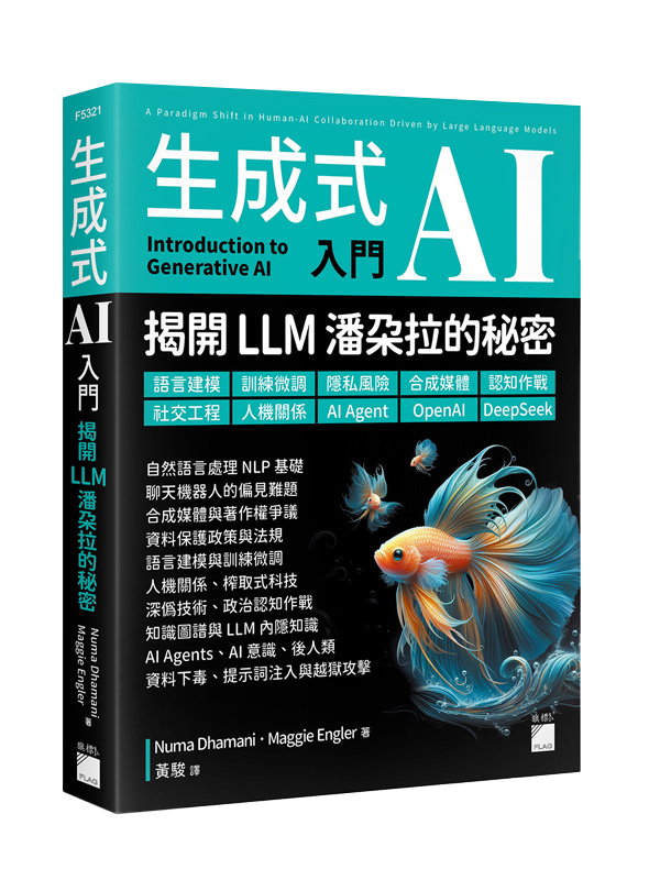 生成式 AI 入門 – 揭開 LLM 潘朵拉的秘密 : 語言建模、訓練微調、隱私風險、合成媒體、認知作戰、社交工程、人機關係、AI Agent、OpenAI、DeepSeek