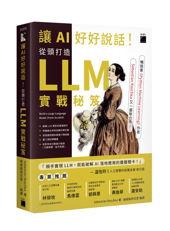 讓 AI 好好說話！從頭打造 LLM (大型語言模型) 實戰秘笈