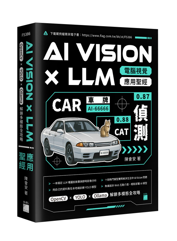 F5386 AI Vision × LLM 電腦視覺應用聖經:OpenCV × YOLO × Ollama 解鎖多模態全攻略