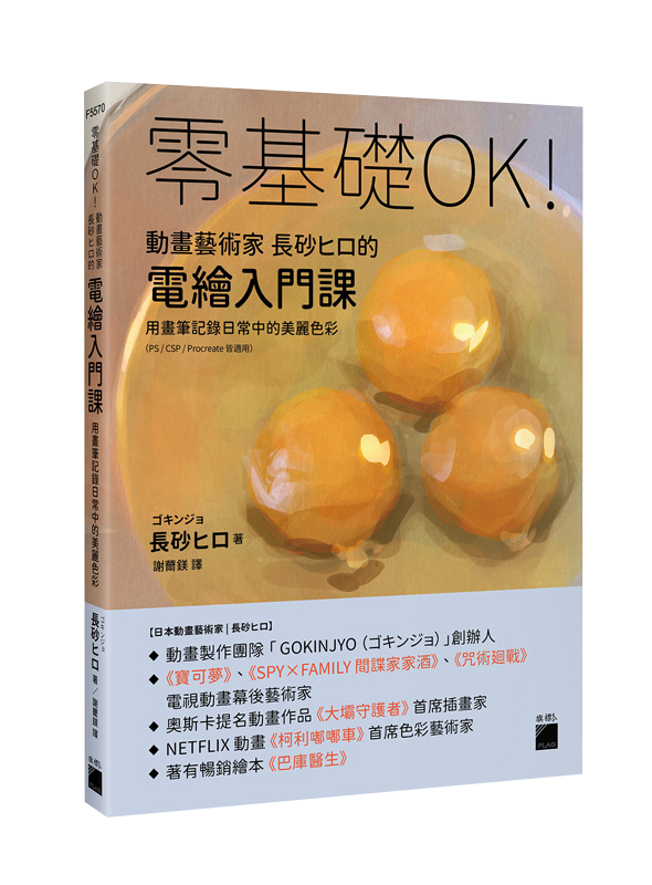 零基礎OK!動畫藝術家長砂??的電繪入門課 : 用畫筆記錄日常中的美麗色彩（PS / CSP / Procreate 皆適用）