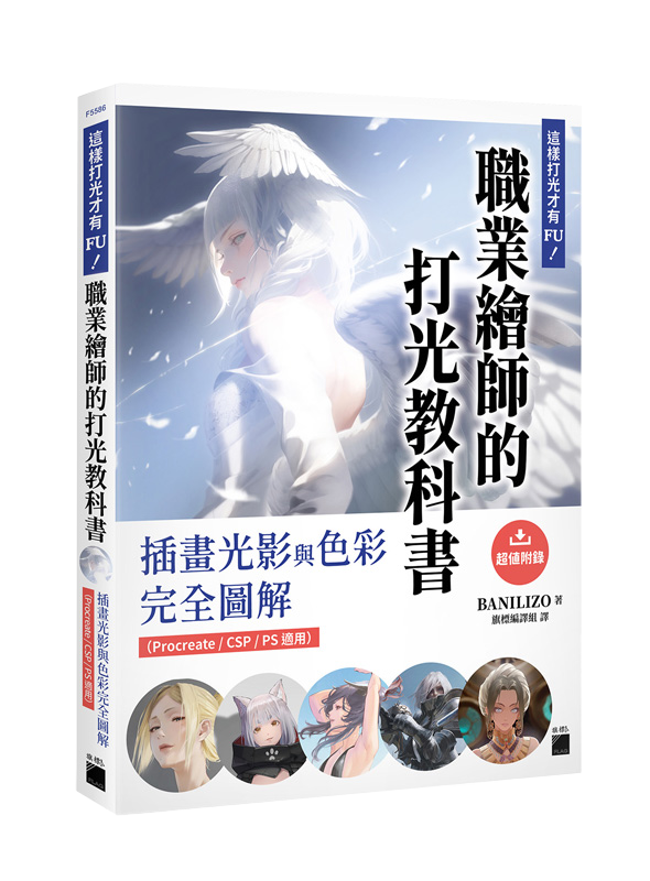 這樣打光才有 FU！職業繪師的打光教科書： 插畫光影與色彩完全圖解（Procreate / CSP / PS 適用）