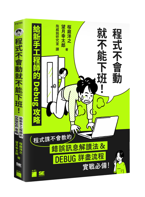 程式不會動就不能下班！給新手工程師的 Debug 攻略
