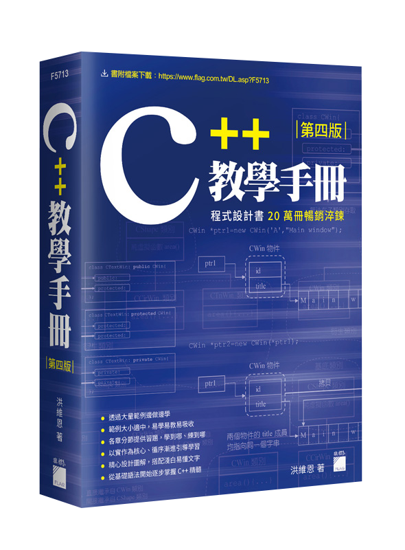 C++ 教學手冊 第四版
