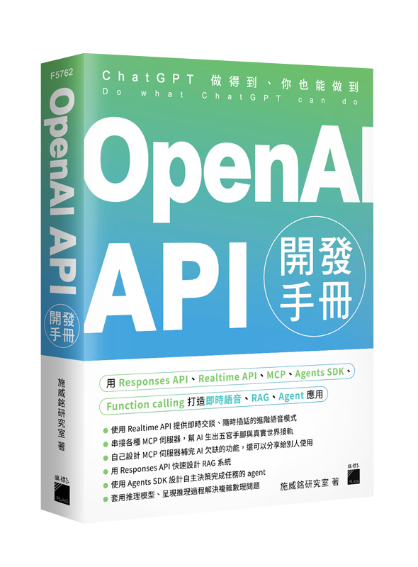 OpenAI API 開發手冊 - 用 Responses API、Realtime API、MCP、Agents SDK、Function calling 打造即時語音、RAG、Agent 應用