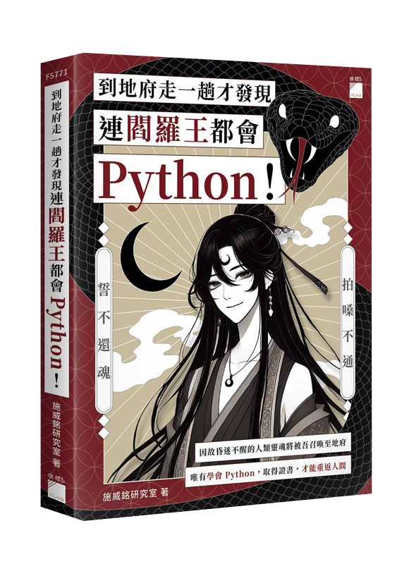F5771 到地府走一趟才發現連閻羅王都會 Python!