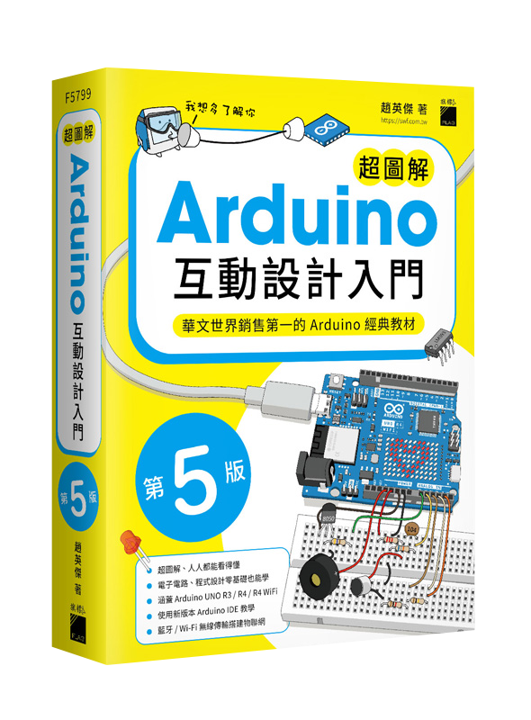 超圖解 Arduino 互動設計入門 第五版