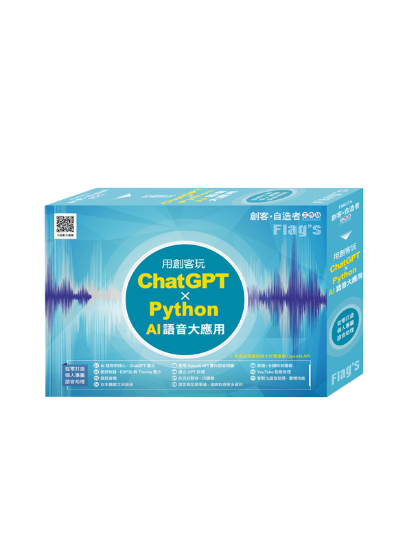FLAG'S 創客‧自造者工作坊 用創客玩 ChatGPT x Python AI 語音大應用