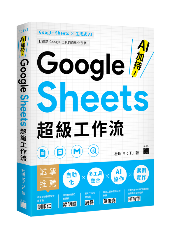 AI 加持！Google Sheets 超級工作流