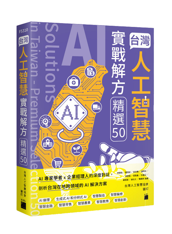 台灣人工智慧實戰解方精選 50 (AI Solutions in Taiwan – Premium Selection 50)