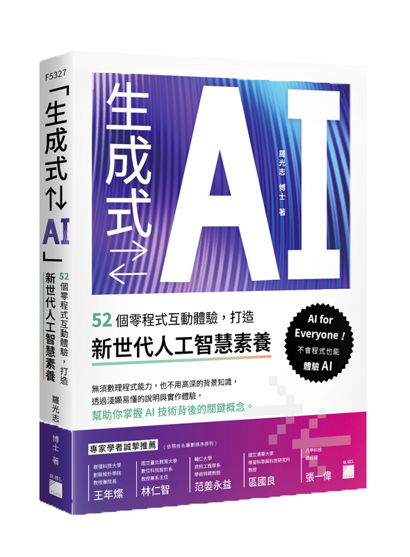 「生成式⇄AI」：52 個零程式互動體驗，打造新世代人工智慧素養