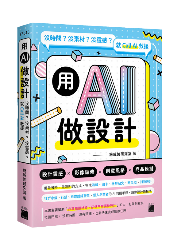 用 AI 做設計：沒時間？沒素材？沒靈感？就 Call AI 救援