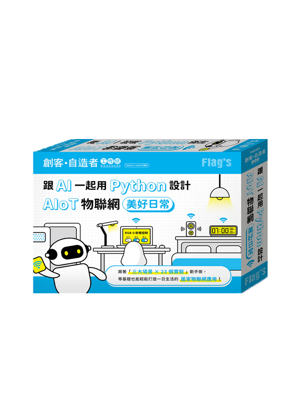 FLAG’S 創客‧自造者工作坊 跟 AI 一起用 Python 設計 AIoT 物聯網美好日常