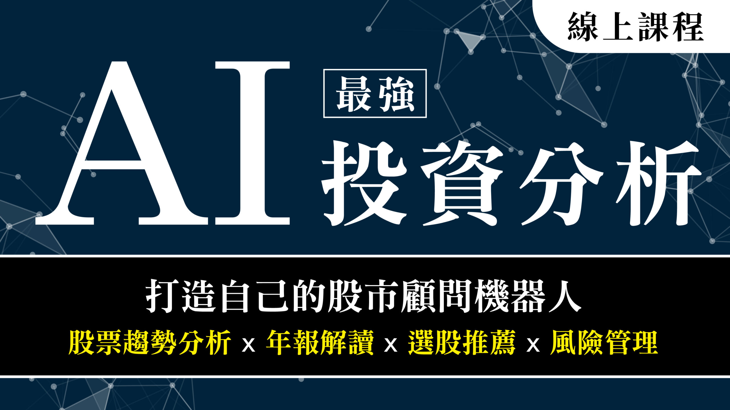 最強 AI 投資分析：打造自己的股市顧問機器人，股票趨勢分析×年報解讀×選股推薦×風險管理