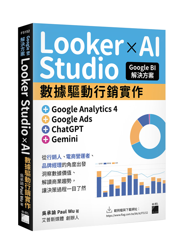 Google BI 解決方案：Looker Studio × AI 數據驅動行銷實作，完美整合 Google Analytics 4、Google Ads、ChatGPT、Gemini