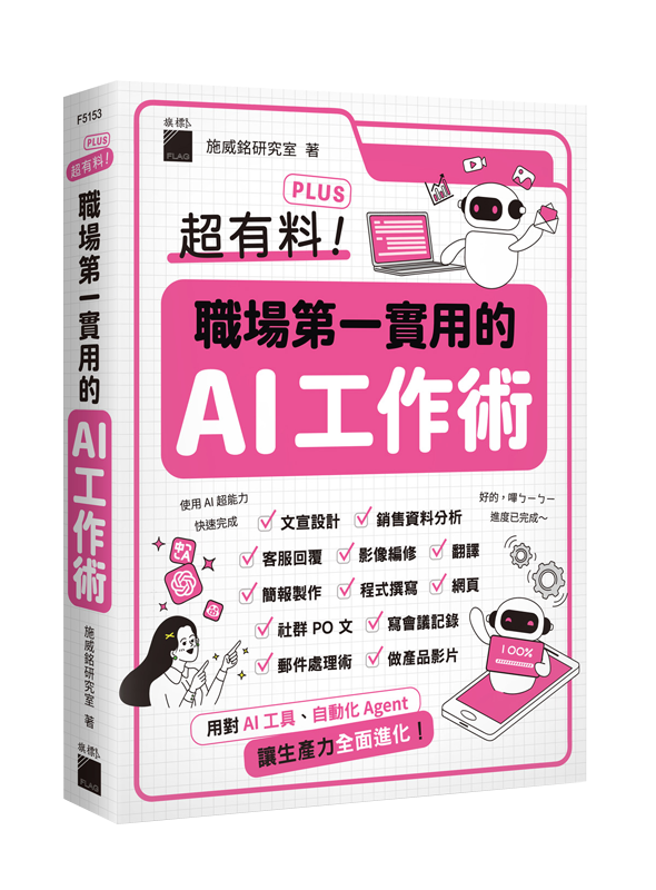 超有料 Plus！職場第一實用的 AI 工作術 - 用對 AI 工具、自動化 Agent，讓生產力全面進化！