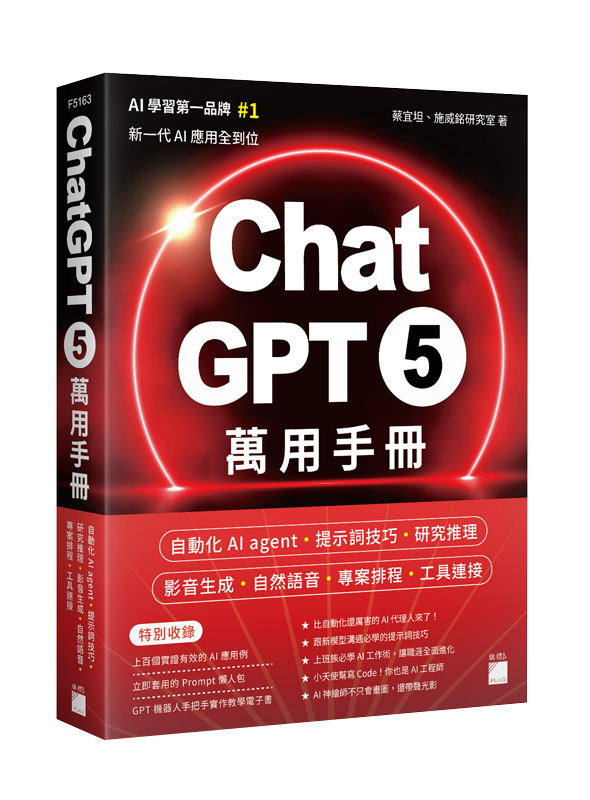 ChatGPT 5 萬用手冊：自動化 AI agent、提示詞技巧、研究推理、影音生成、自然語音、專案排程、工具連接