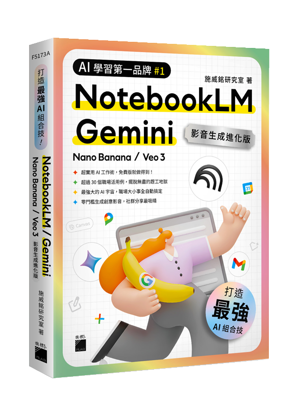 F5173A 最強 AI 組合技!NotebookLM / Gemini / Nano Banana / Veo 3 【影音生成進化版】
