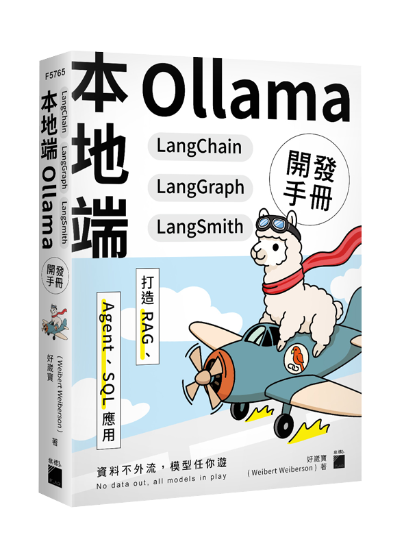 本地端 Ollama× LangChain×LangGraph× LangSmith 開發手冊：打造 RAG、Agent、SQL 應用