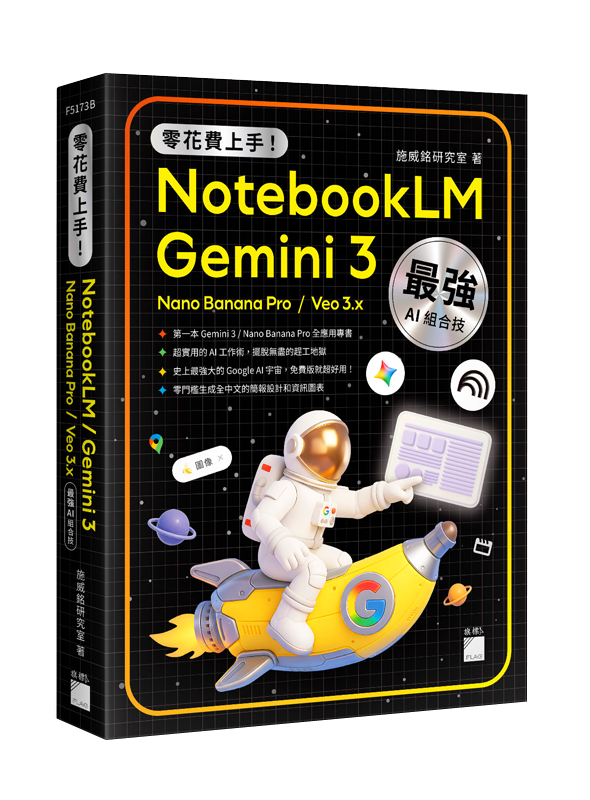 零花費上手！Gemini 3 / NotebookLM / Nano Banana Pro / Veo 3.x 最強 AI 組合技，打造全能工作流