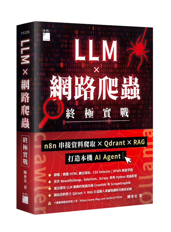 F5326 LLM × 網路爬蟲終極實戰:n8n 串接資料爬取 × Qdrant × RAG 打造本機 AI Agent