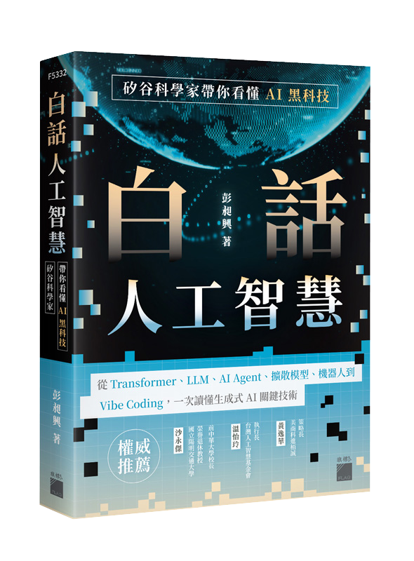 F5332 白話人工智慧!矽谷科學家帶你看懂 AI 黑科技