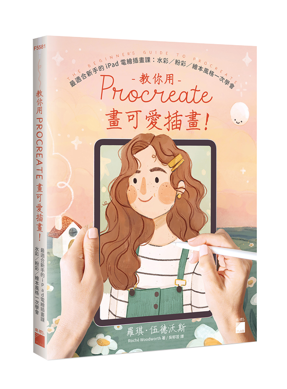 F5581 教你用 Procreate 畫可愛插畫!最適合新手的 iPad 電繪插畫課:水彩 / 粉彩 / 繪本風格一次學會