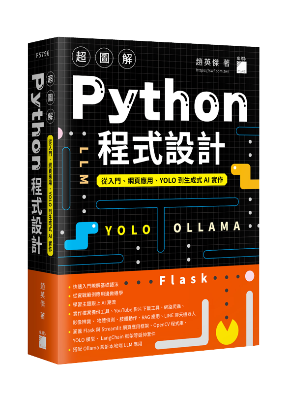 F5796 超圖解 Python 程式設計--從入門、網頁應用、YOLO 到生成式 AI 實作