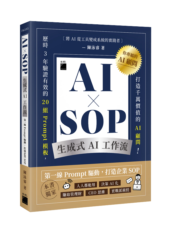 F6333 AI × SOP 生成式 AI 工作流:第一線 Prompt 驅動,打造企業 SOP