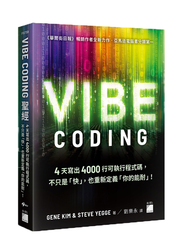 F6759 Vibe Coding 聖經:4 天寫出 4000 行可執行程式碼,不只是「快」,也重新定義「你的能耐」!