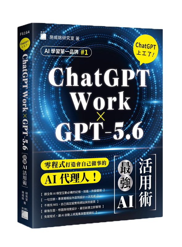 F6164 【ChatGPT Work × GPT-5.6】ChatGPT 上工了!最強 AI 活用術