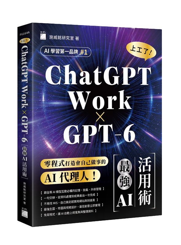 【 GPT-6 × ChatGPT Work 】上工了！最強 AI 活用術