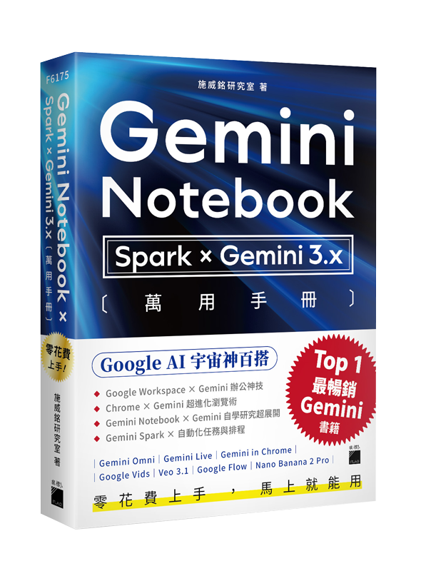 F6175 零花費上手!【 Gemini Notebook × Spark × Gemini 3.x 】萬用手冊