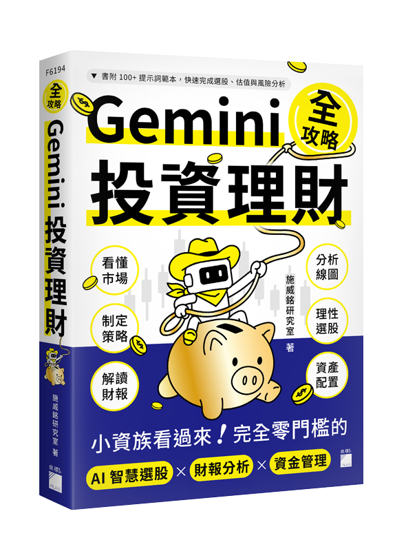 F6194 Gemini 投資理財全攻略:小資族看過來!完全零門檻的 AI 智慧選股×財報分析×資金管理