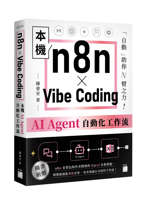 F6336 n8n × Vibe Coding 本機 AI Agent 自動化工作流