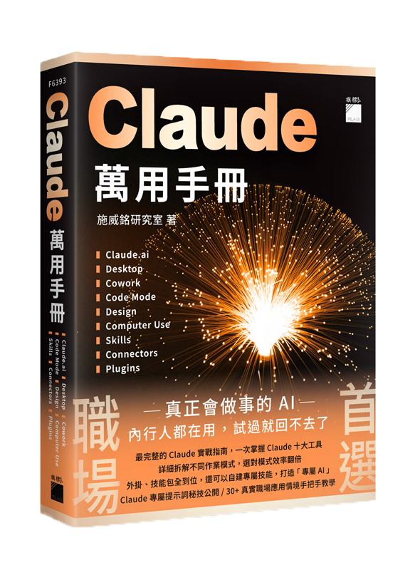 F6393 Claude 萬用手冊:Claude.ai | Desktop | Cowork | Code Mode | Design | Computer Use | Skills | Connectors | Plugins