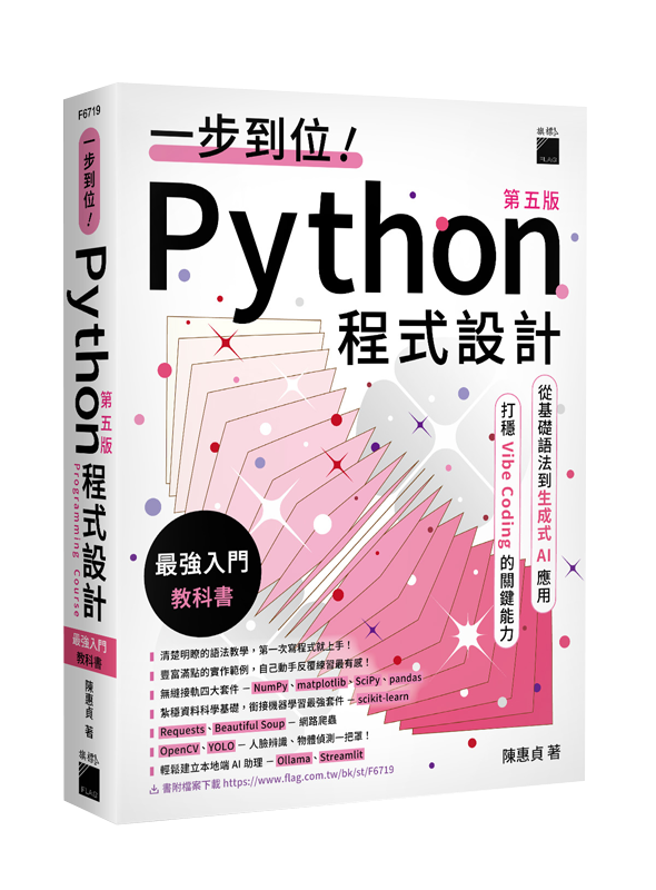 F6719 一步到位!Python 程式設計 – 最強入門教科書 第五版