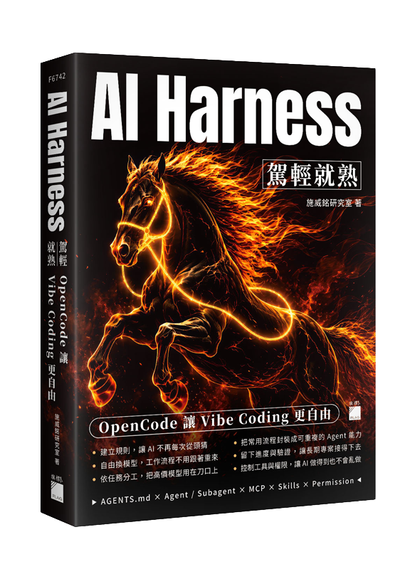 F6742 AI Harness 駕輕就熟:OpenCode 讓 Vibe Coding 更自由