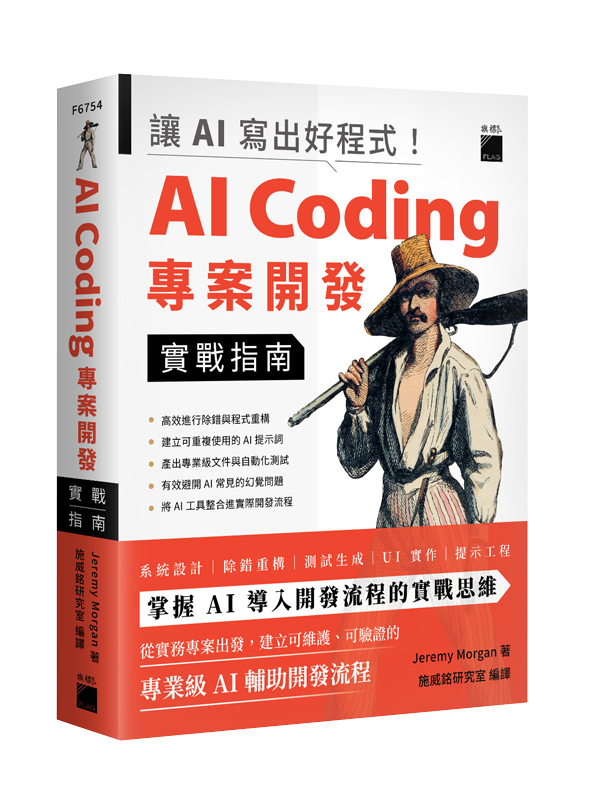 F6754 讓 AI 寫出好程式!AI Coding 專案開發實戰指南