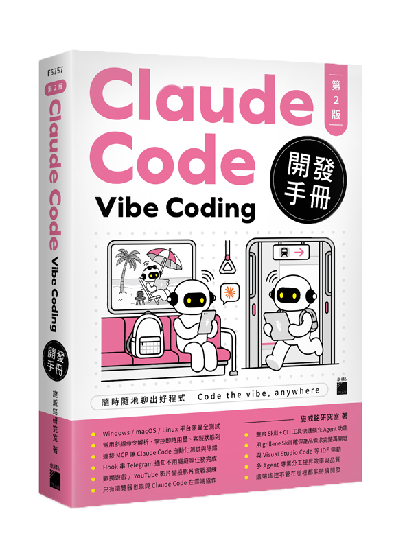 F6757 Claude Code Vibe Coding 開發手冊 第 2 版