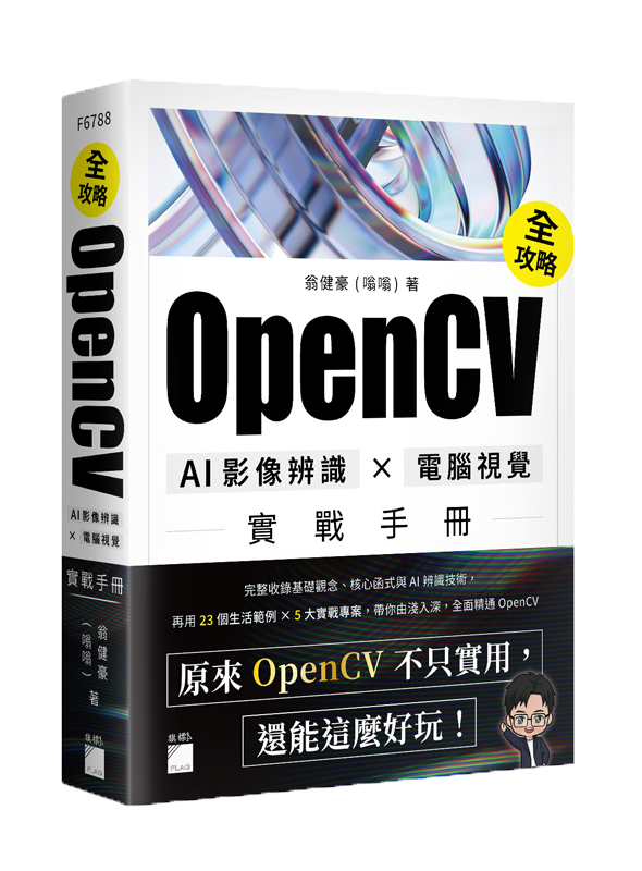 F6788 OpenCV 全攻略!AI 影像辨識 × 電腦視覺實戰手冊
